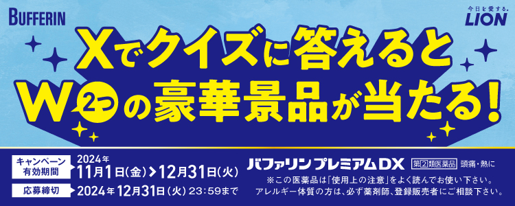 Xでクイズに答えると、2つの豪華景品が当たる！応募締切は2024年12月31日まで